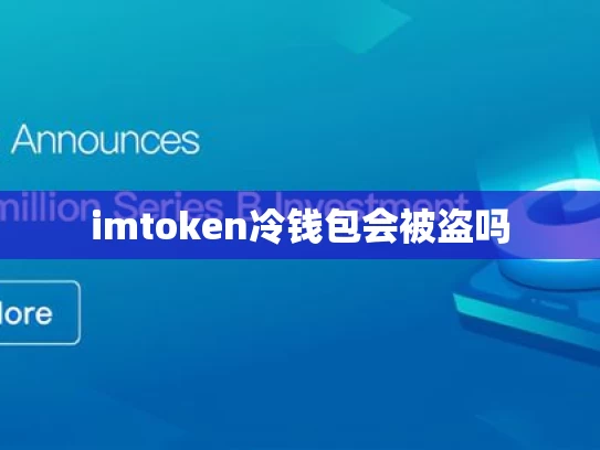 imtoken冷钱包会被盗吗