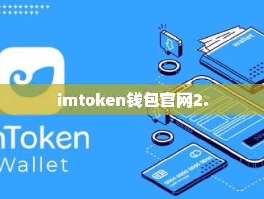 imtoken钱包官网2.
