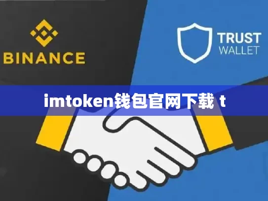 imtoken钱包官网下载 t