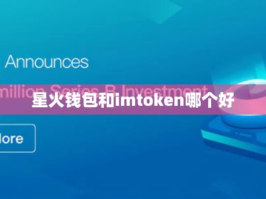 星火钱包和imtoken哪个好