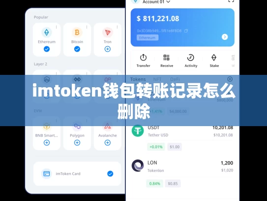 imtoken钱包转账记录怎么删除