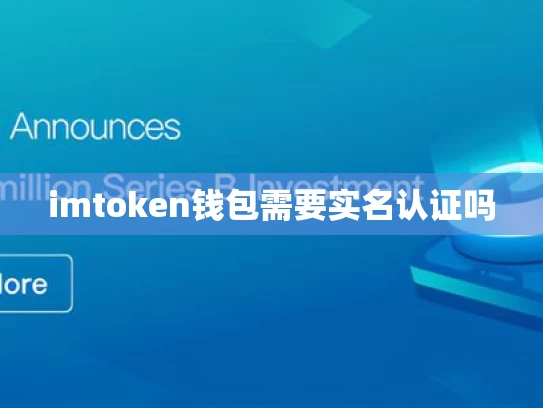 imtoken钱包需要实名认证吗