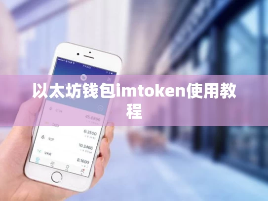 以太坊钱包imtoken使用教程