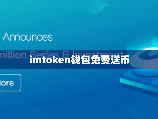 imtoken钱包免费送币