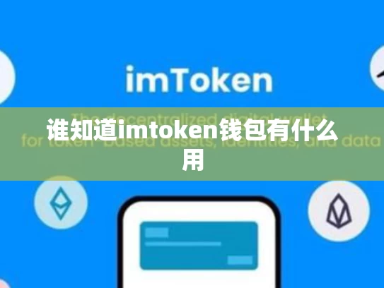 谁知道imtoken钱包有什么用