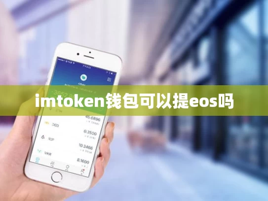 imtoken钱包可以提eos吗