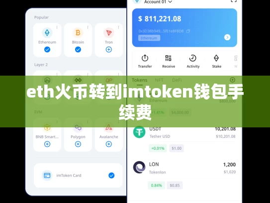eth火币转到imtoken钱包手续费