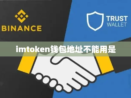 imtoken钱包地址不能用是