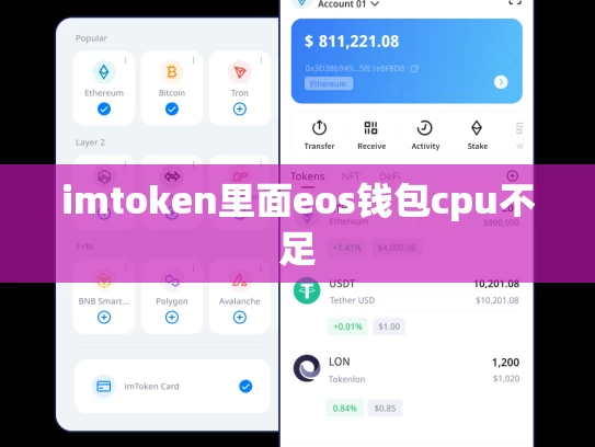 imtoken里面eos钱包cpu不足