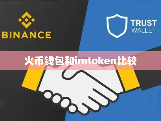 火币钱包和imtoken比较