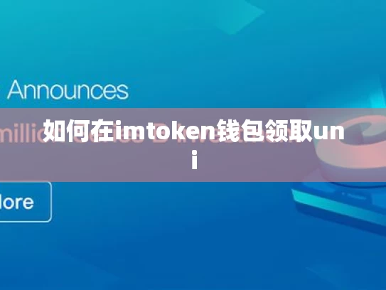 如何在imtoken钱包领取uni