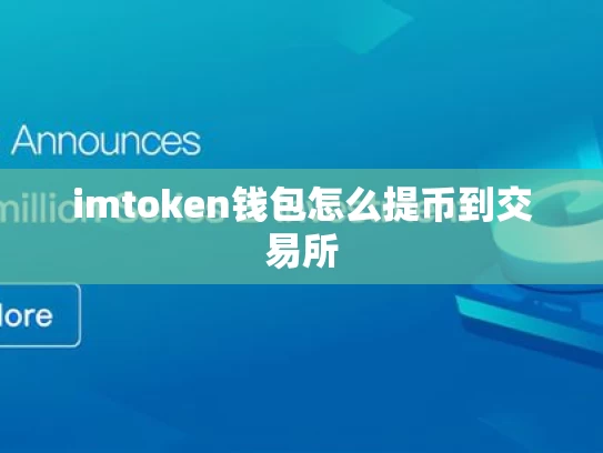 imtoken钱包怎么提币到交易所