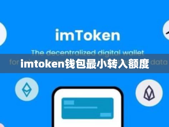 imtoken钱包最小转入额度