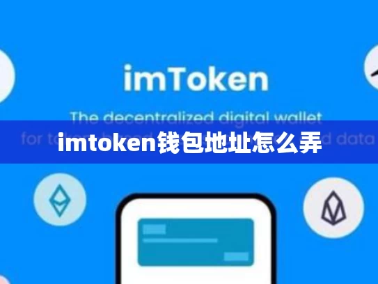 imtoken钱包地址怎么弄