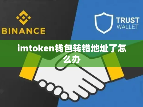 imtoken钱包转错地址了怎么办