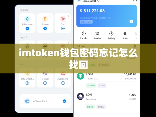 imtoken钱包密码忘记怎么找回