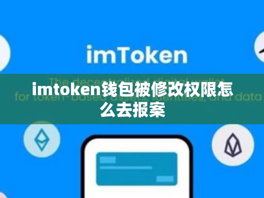 imtoken钱包被修改权限怎么去报案