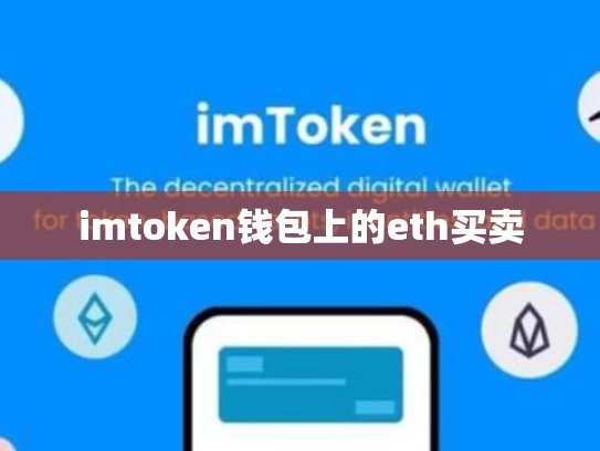 imtoken钱包上的eth买卖