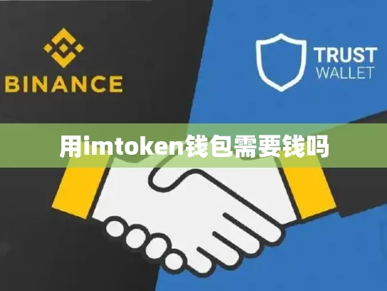 用imtoken钱包需要钱吗