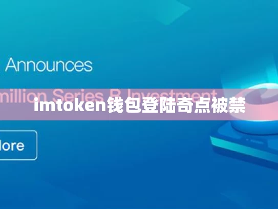 imtoken钱包登陆奇点被禁