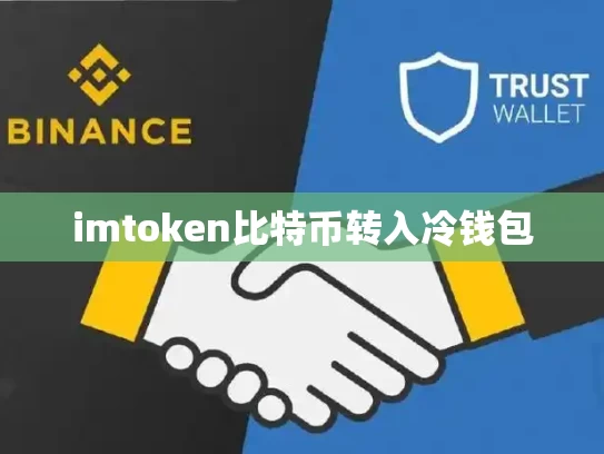 imtoken比特币转入冷钱包