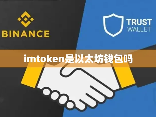 imtoken是以太坊钱包吗