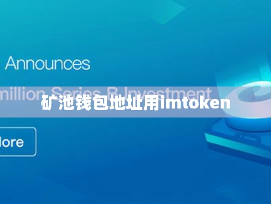矿池钱包地址用imtoken