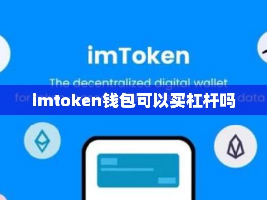 imtoken钱包可以买杠杆吗