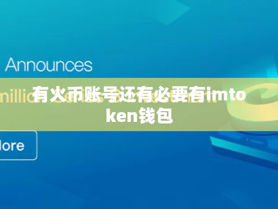 有火币账号还有必要有imtoken钱包