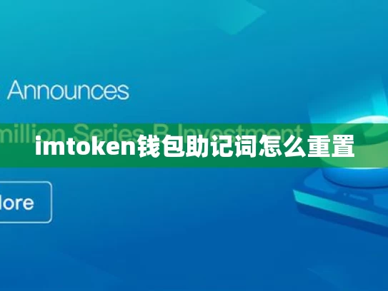 imtoken钱包助记词怎么重置