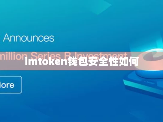 imtoken钱包安全性如何