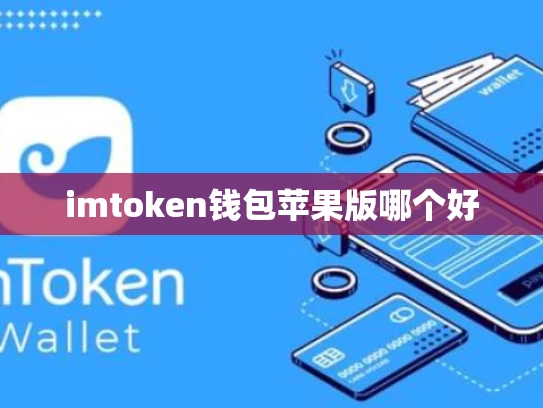 imtoken钱包苹果版哪个好