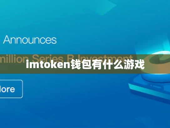 imtoken钱包有什么游戏