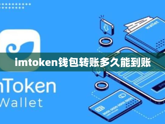 imtoken钱包转账多久能到账