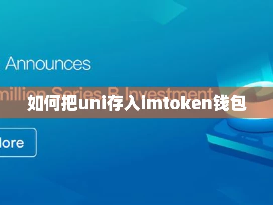 如何把uni存入imtoken钱包