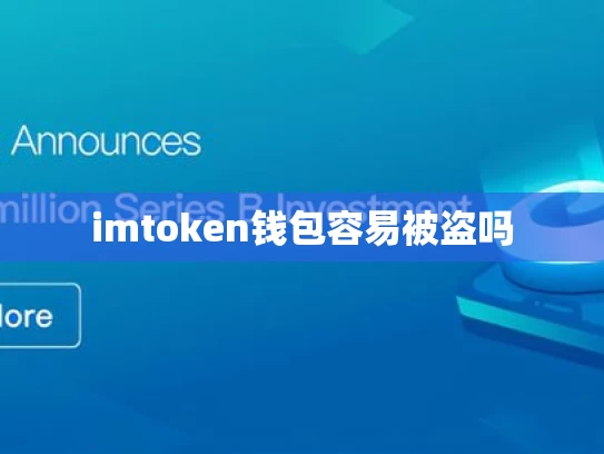 imtoken钱包容易被盗吗
