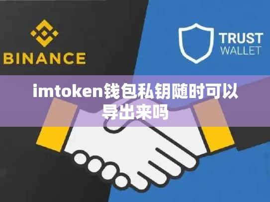 imtoken钱包私钥随时可以导出来吗