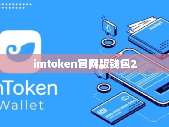 imtoken官网版钱包2
