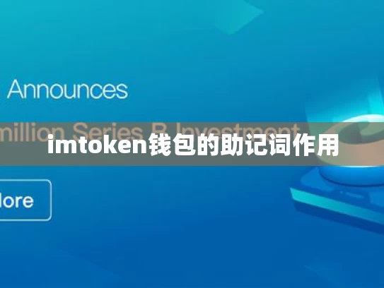imtoken钱包的助记词作用