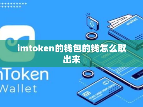 imtoken的钱包的钱怎么取出来