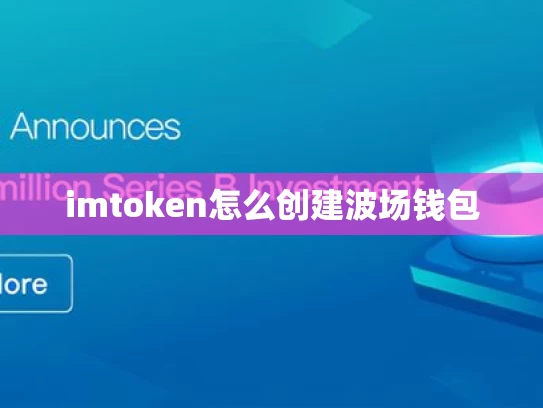 imtoken怎么创建波场钱包