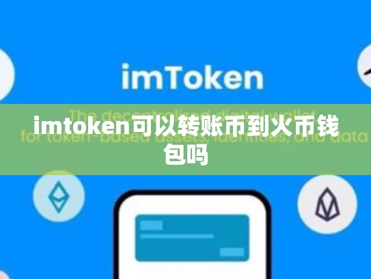 imtoken可以转账币到火币钱包吗