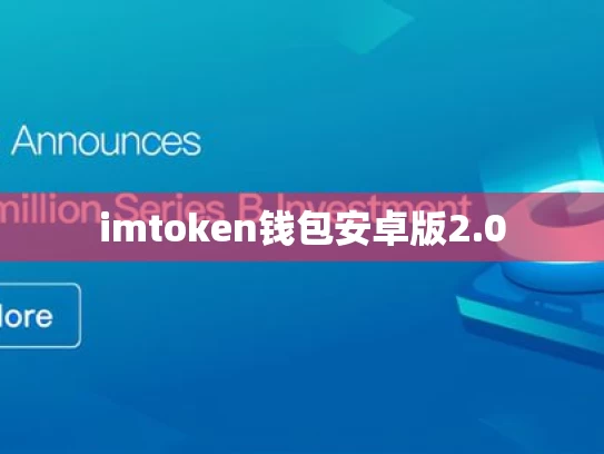 imtoken钱包安卓版2.0
