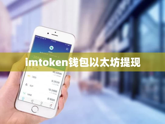 imtoken钱包以太坊提现