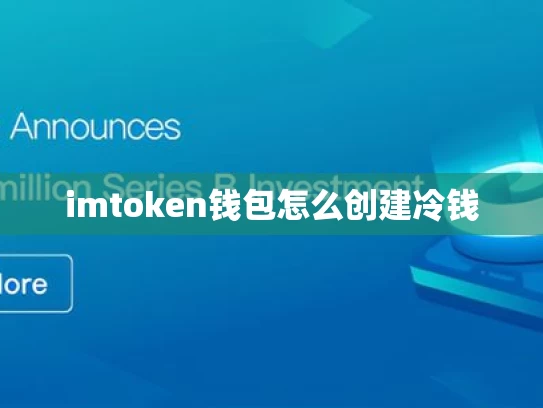 imtoken钱包怎么创建冷钱