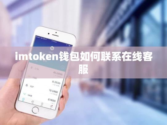 imtoken钱包如何联系在线客服