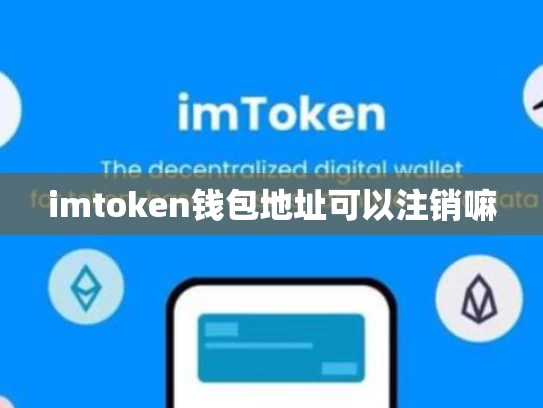 imtoken钱包地址可以注销嘛