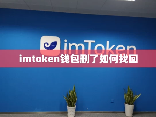imtoken钱包删了如何找回