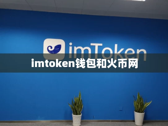 imtoken钱包和火币网