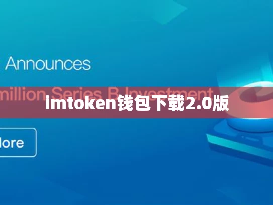 imtoken钱包下载2.0版